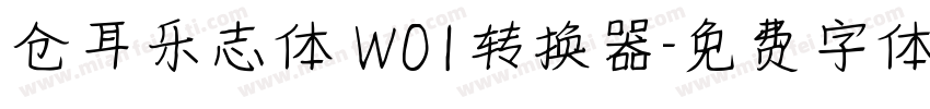 仓耳乐志体 W01转换器字体转换